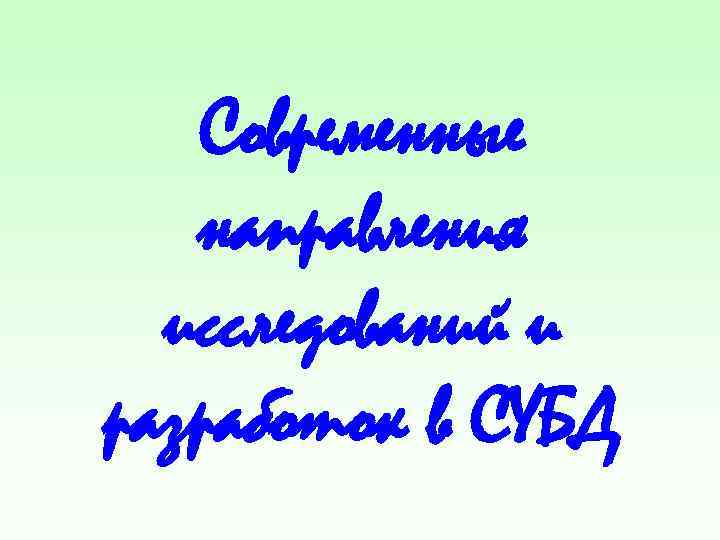 Современные направления исследований и разработок в СУБД 