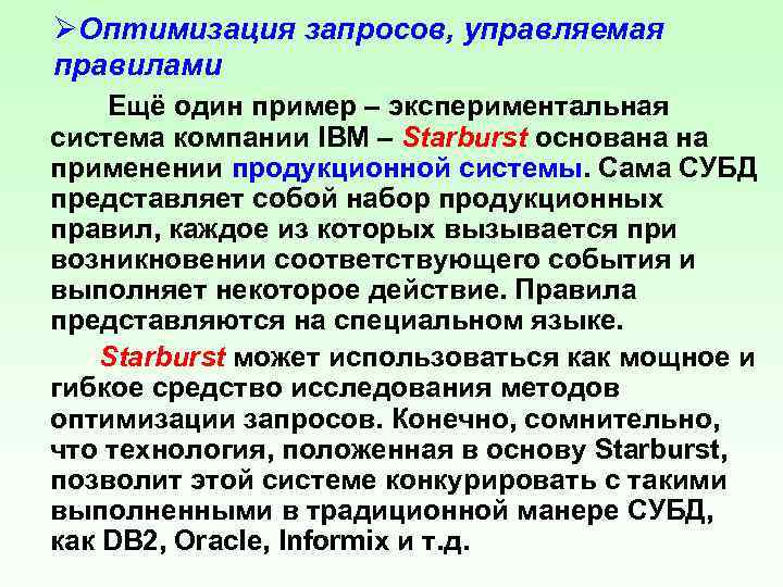 ØОптимизация запросов, управляемая правилами Ещё один пример – экспериментальная система компании IBM – Starburst