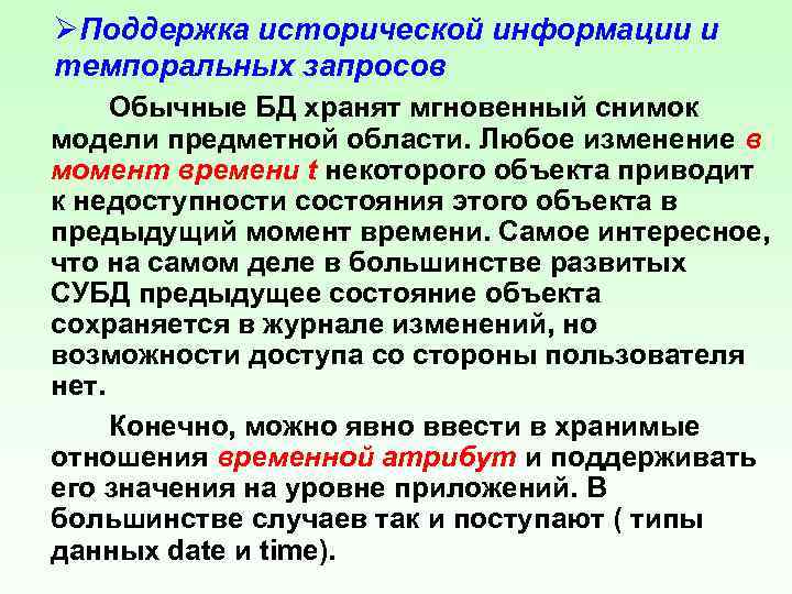 ØПоддержка исторической информации и темпоральных запросов Обычные БД хранят мгновенный снимок модели предметной области.