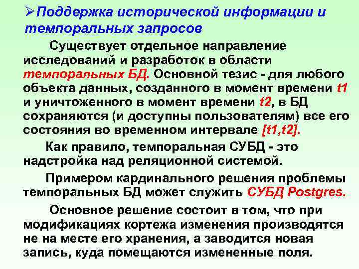ØПоддержка исторической информации и темпоральных запросов Существует отдельное направление исследований и разработок в области
