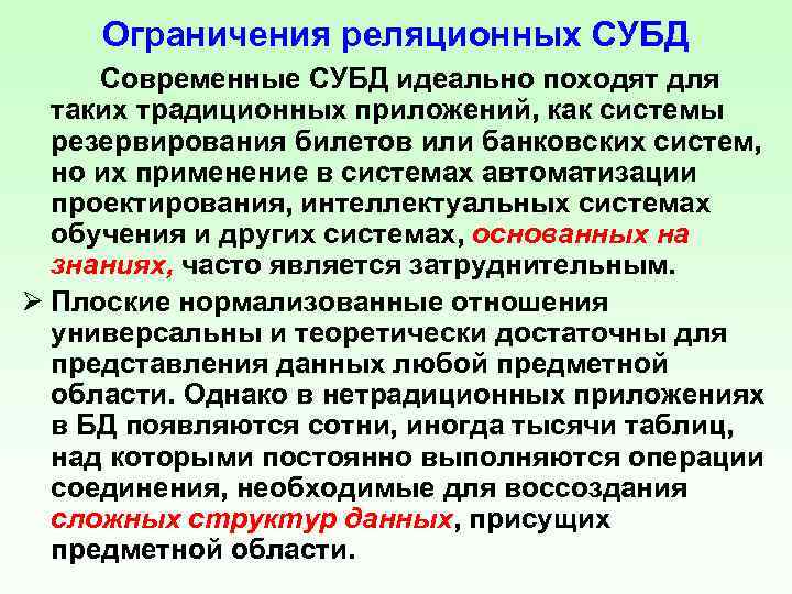 Ограничения реляционных СУБД Современные СУБД идеально походят для таких традиционных приложений, как системы резервирования