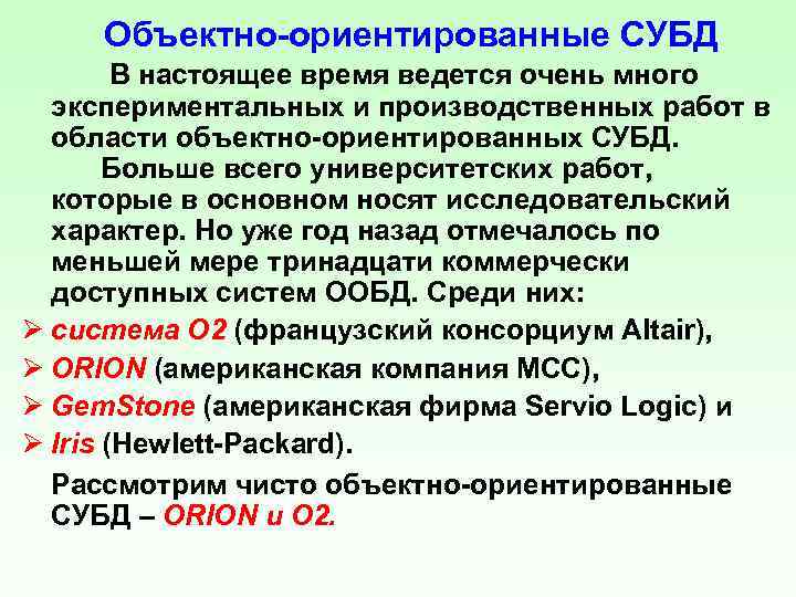 Объектно-ориентированные СУБД В настоящее время ведется очень много экспериментальных и производственных работ в области