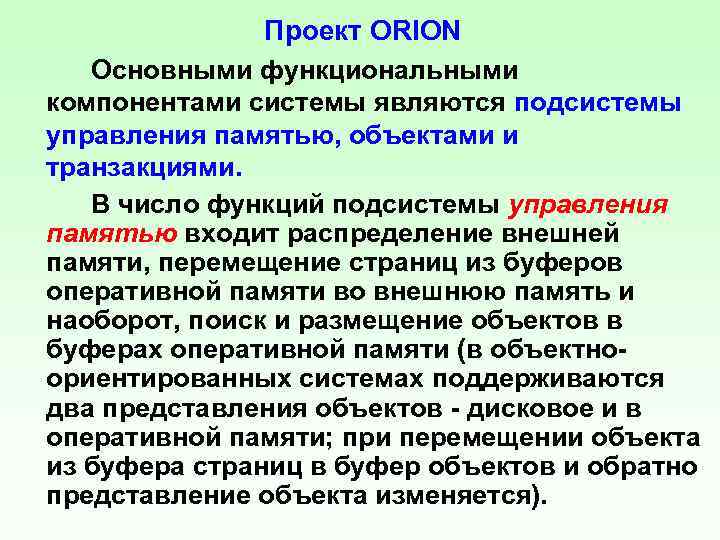 Проект ORION Основными функциональными компонентами системы являются подсистемы управления памятью, объектами и транзакциями. В