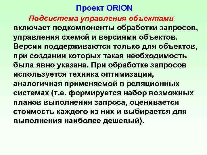 Проект ORION Подсистема управления объектами включает подкомпоненты обработки запросов, управления схемой и версиями объектов.
