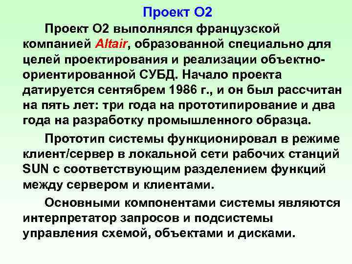 Проект O 2 выполнялся французской компанией Altair, образованной специально для целей проектирования и реализации