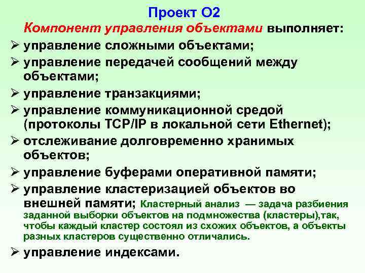 Проект O 2 Компонент управления объектами выполняет: Ø управление сложными объектами; Ø управление передачей