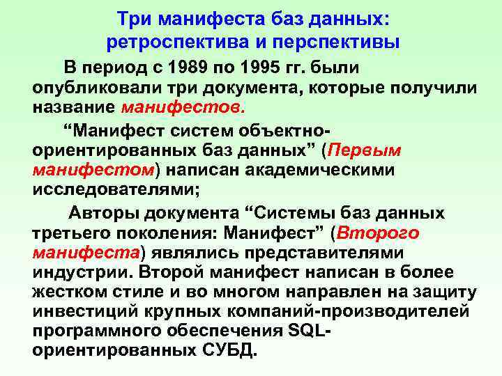 Три манифеста баз данных: ретроспектива и перспективы В период с 1989 по 1995 гг.