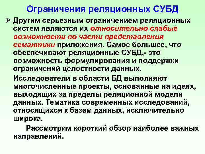 Ограничения реляционных СУБД Ø Другим серьезным ограничением реляционных систем являются их относительно слабые возможности