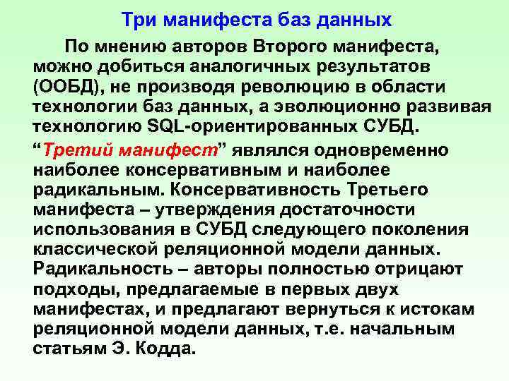 Три манифеста баз данных По мнению авторов Второго манифеста, можно добиться аналогичных результатов (ООБД),