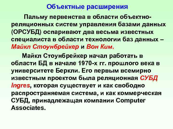 Объектные расширения Пальму первенства в области объектнореляционных систем управления базами данных (ОРСУБД) оспаривают два
