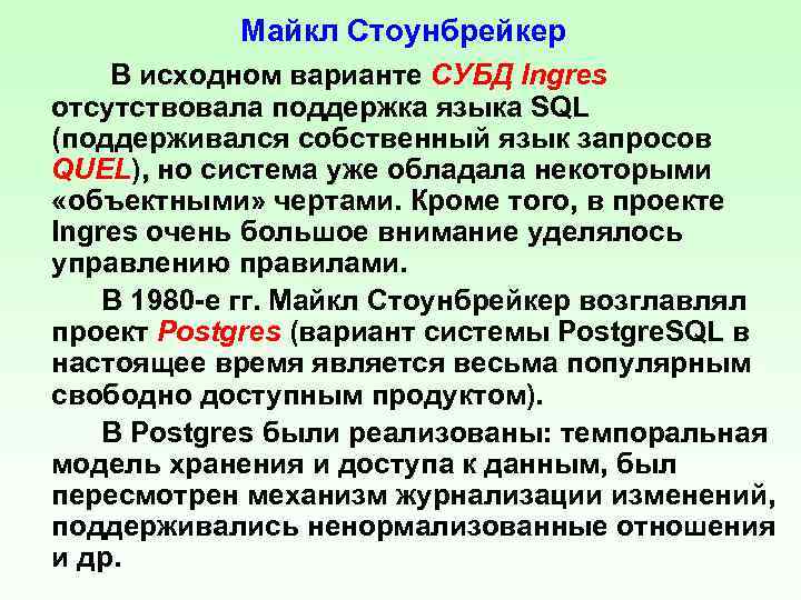 Майкл Стоунбрейкер В исходном варианте СУБД Ingres отсутствовала поддержка языка SQL (поддерживался собственный язык