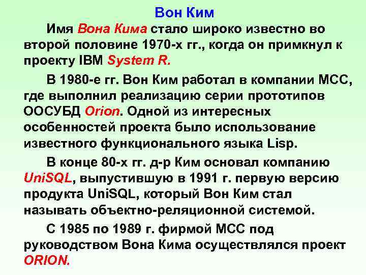 Вон Ким Имя Вона Кима стало широко известно во второй половине 1970 -х гг.