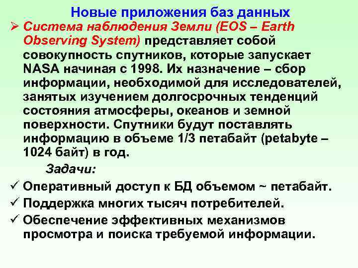 Новые приложения баз данных Ø Система наблюдения Земли (EOS – Earth Observing System) представляет