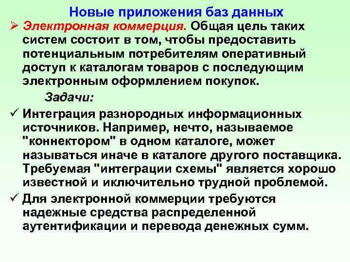 Новые приложения баз данных Ø Электронная коммерция. Общая цель таких систем состоит в том,