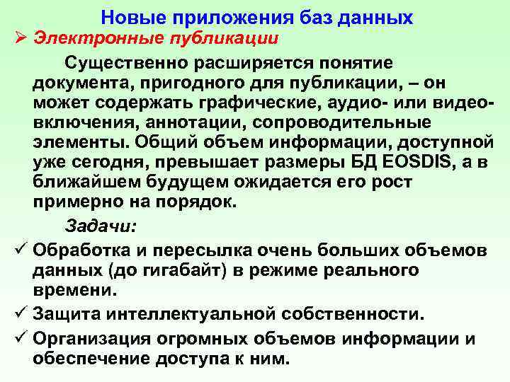 Новые приложения баз данных Ø Электронные публикации Существенно расширяется понятие документа, пригодного для публикации,