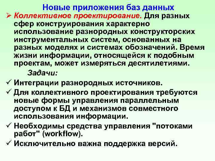 Новые приложения баз данных Ø Коллективное проектирование. Для разных сфер конструирования характерно использование разнородных