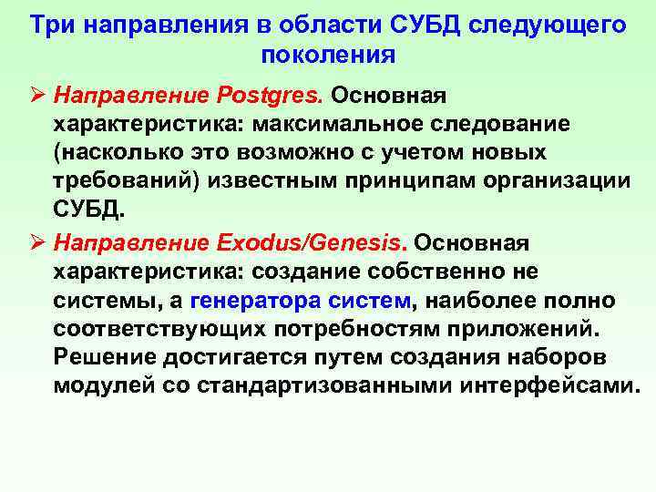 Три направления в области СУБД следующего поколения Ø Направление Postgres. Основная характеристика: максимальное следование