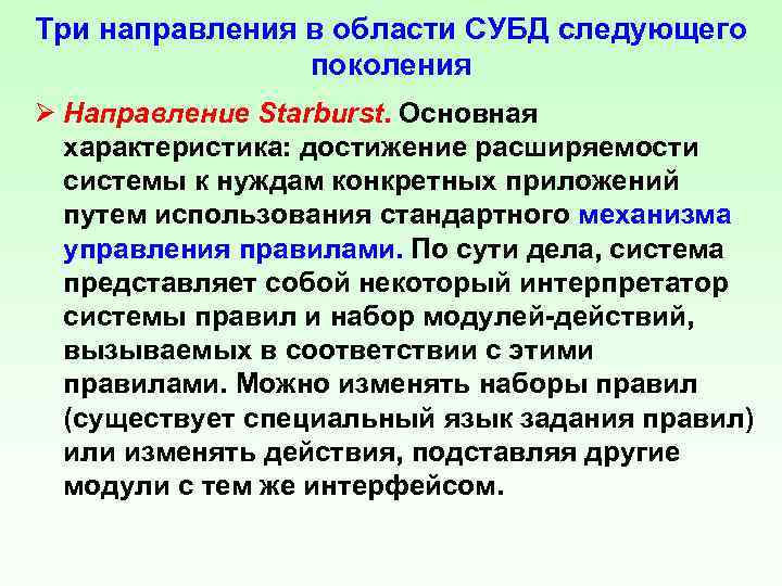 Три направления в области СУБД следующего поколения Ø Направление Starburst. Основная характеристика: достижение расширяемости