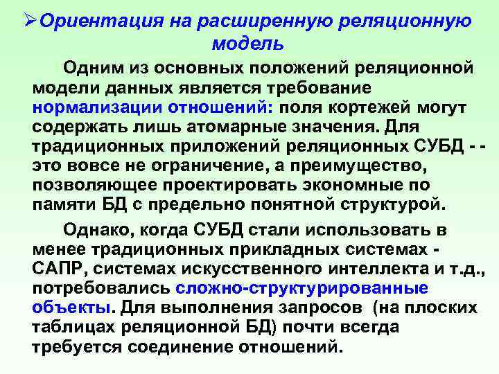 ØОриентация на расширенную реляционную модель Одним из основных положений реляционной модели данных является требование