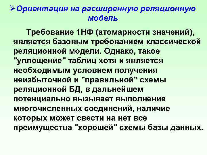 ØОриентация на расширенную реляционную модель Требование 1 НФ (атомарности значений), является базовым требованием классической