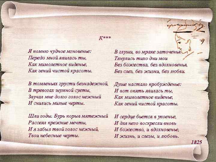 К*** Я помню чудное мгновенье: Передо мной явилась ты, Как мимолетное виденье, Как гений