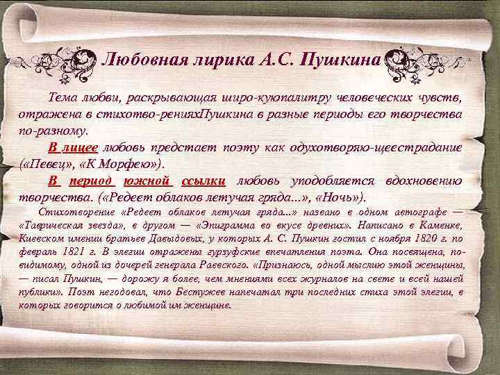 Любовная лирика А. С. Пушкина Тема любви, раскрывающая широ кую палитру человеческих чувств, отражена