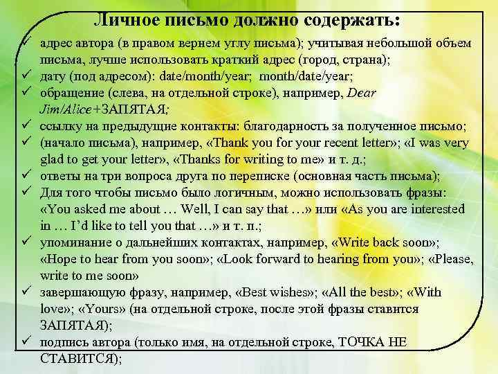 Личное письмо должно содержать: ü адрес автора (в правом вернем углу письма); учитывая небольшой