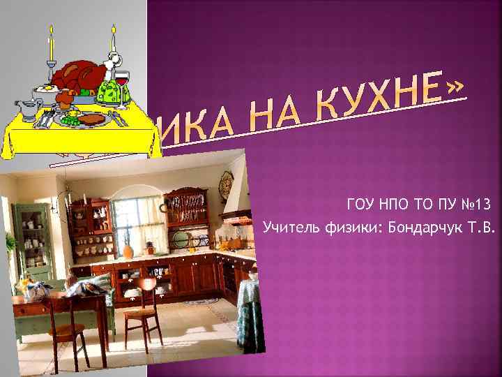 ГОУ НПО ТО ПУ № 13 Учитель физики: Бондарчук Т. В. 