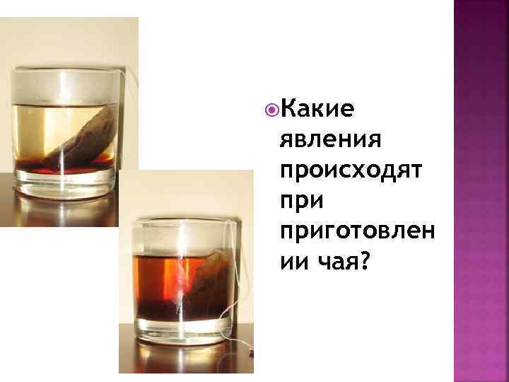  Какие явления происходят приготовлен ии чая? 