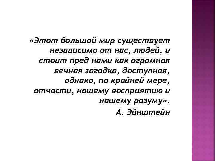  «Этот большой мир существует независимо от нас, людей, и стоит пред нами как