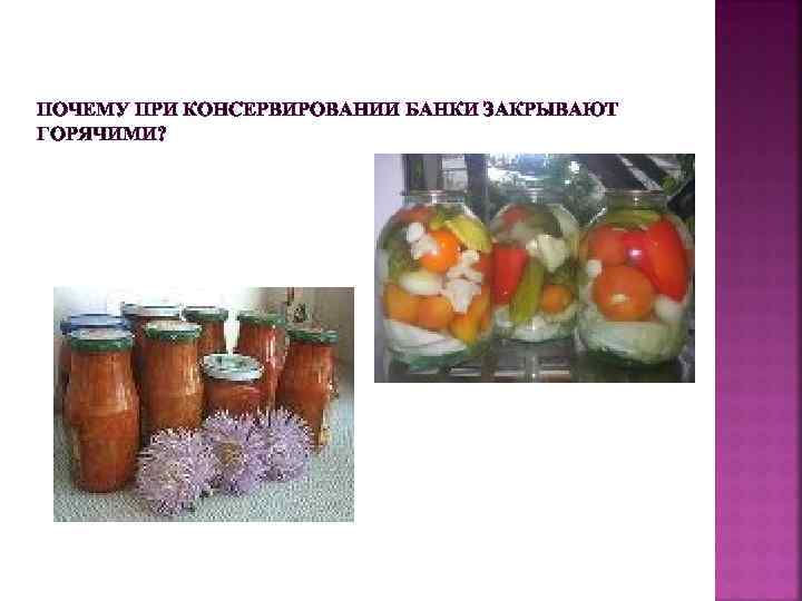 ПОЧЕМУ ПРИ КОНСЕРВИРОВАНИИ БАНКИ ЗАКРЫВАЮТ ГОРЯЧИМИ? 