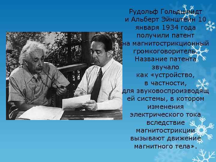Рудольф Гольдшмидт и Альберт Эйнштейн 10 января 1934 года получили патент на магнитострикционный громкоговоритель.