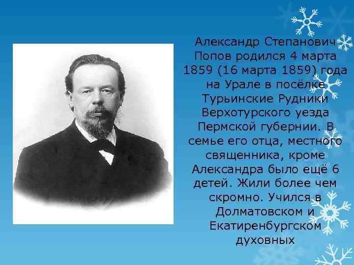 Александр Степанович Попов родился 4 марта 1859 (16 марта 1859) года на Урале в