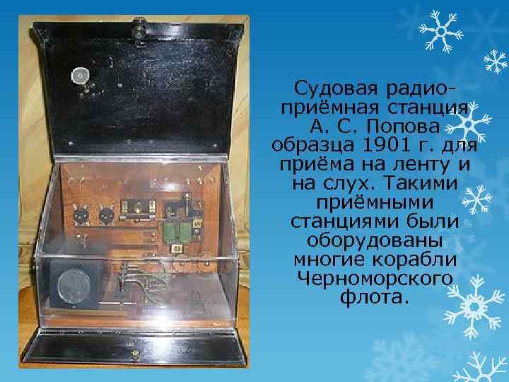 Судовая радиоприёмная станция А. С. Попова образца 1901 г. для приёма на ленту и