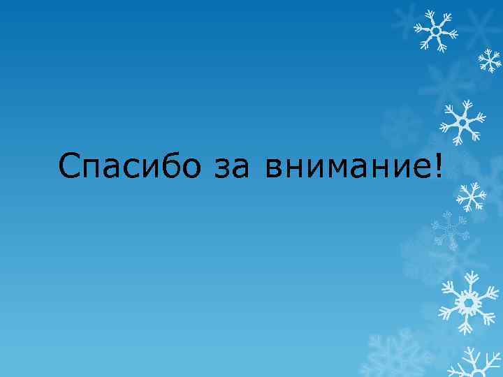 Спасибо за внимание! 