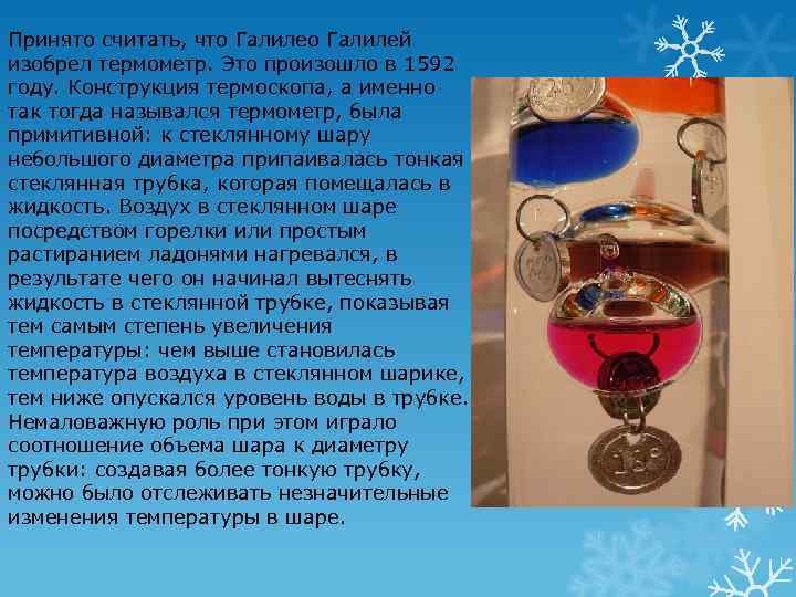 Принято считать, что Галилей изобрел термометр. Это произошло в 1592 году. Конструкция термоскопа, а