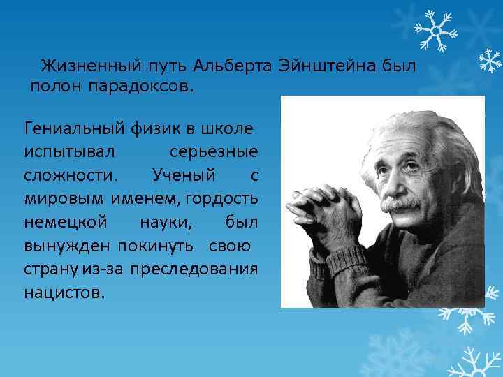 Альберт эйнштейн парадоксальный гений и вечный ребенок проект по физике