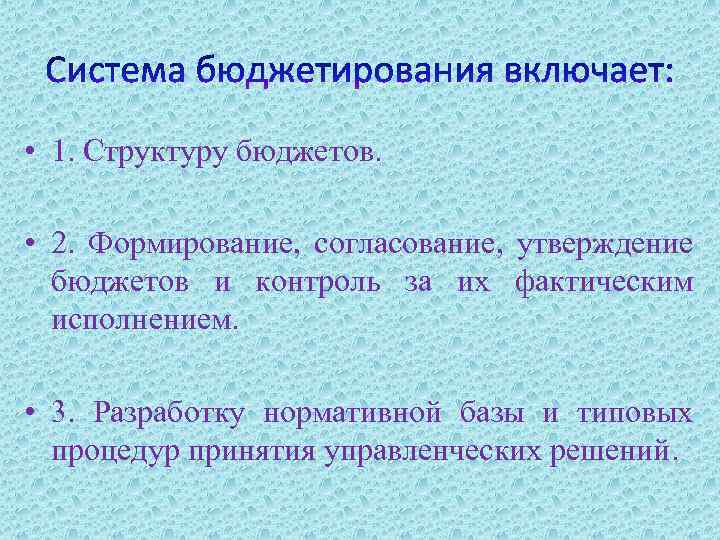  • 1. Структуру бюджетов. • 2. Формирование, согласование, утверждение бюджетов и контроль за