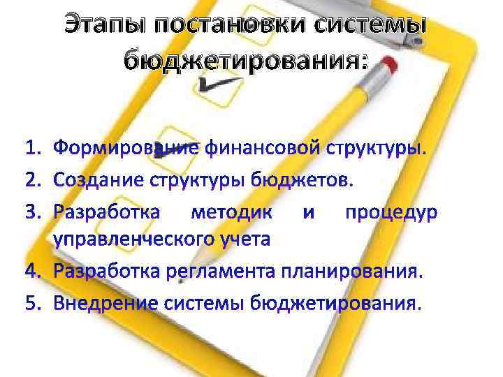 Этапы постановки системы бюджетирования: 