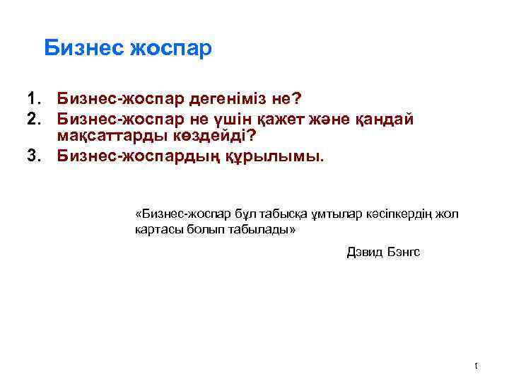 Бизнес жоспар 1. Бизнес-жоспар дегеніміз не? 2. Бизнес-жоспар не үшін қажет және қандай мақсаттарды