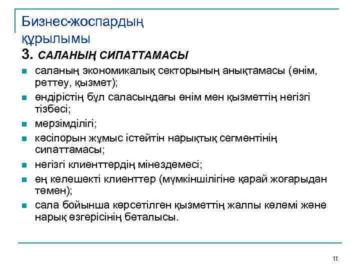 Бизнес-жоспардың құрылымы 3. САЛАНЫҢ СИПАТТАМАСЫ n n n n саланың экономикалық секторының анықтамасы (өнім,