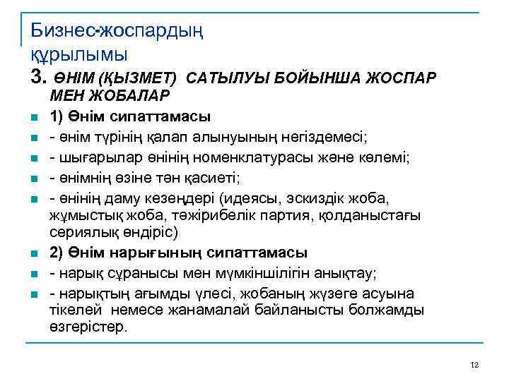 Бизнес-жоспардың құрылымы 3. ӨНІМ (ҚЫЗМЕТ) САТЫЛУЫ БОЙЫНША ЖОСПАР n n n n МЕН ЖОБАЛАР