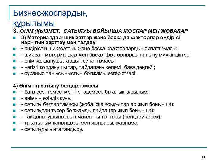 Бизнес-жоспардың құрылымы 3. ӨНІМ (ҚЫЗМЕТ) САТЫЛУЫ БОЙЫНША ЖОСПАР МЕН ЖОБАЛАР n n n 3)