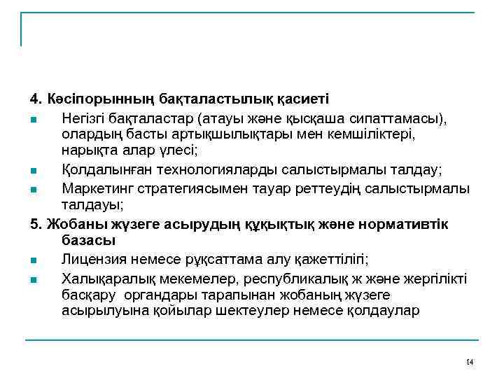 4. Кәсіпорынның бақталастылық қасиеті n Негізгі бақталастар (атауы және қысқаша сипаттамасы), олардың басты артықшылықтары