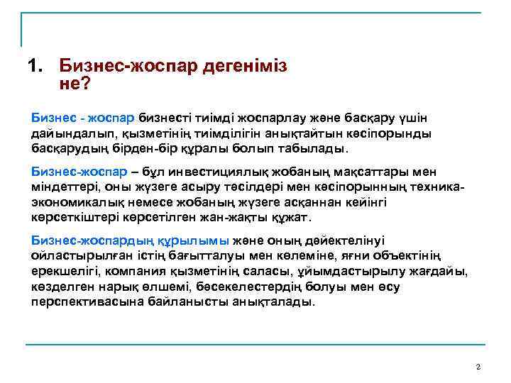 1. Бизнес-жоспар дегеніміз не? Бизнес - жоспар бизнесті тиімді жоспарлау және басқару үшін дайындалып,