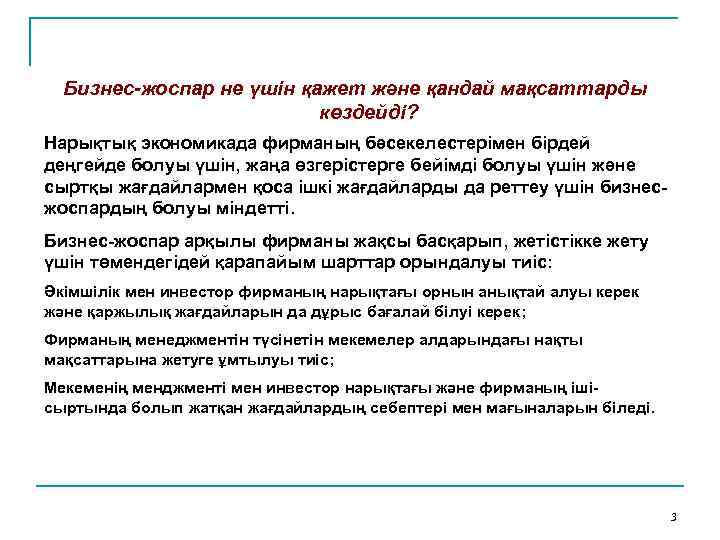 Бизнес-жоспар не үшін қажет және қандай мақсаттарды көздейді? Нарықтық экономикада фирманың бәсекелестерімен бірдей деңгейде