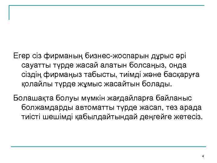 Егер сіз фирманың бизнес-жоспарын дұрыс әрі сауатты түрде жасай алатын болсаңыз, онда сіздің фирмаңыз