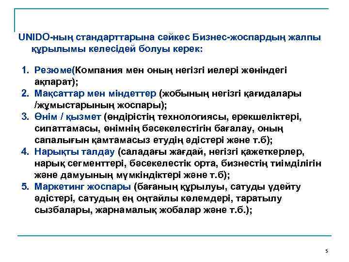 UNIDO-ның стандарттарына сәйкес Бизнес-жоспардың жалпы құрылымы келесідей болуы керек: 1. Резюме(Компания мен оның негізгі