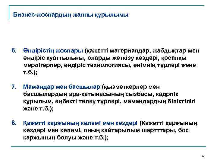 Бизнес-жоспардың жалпы құрылымы 6. Өндірістің жоспары (қажетті материалдар, жабдықтар мен өндіріс қуаттылығы, оларды жеткізу