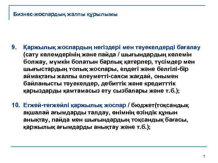 Бизнес-жоспардың жалпы құрылымы 9. Қаржылық жоспардың негіздері мен тәуекелдерді бағалау (сату көлемдерінің және пайда